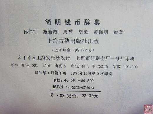 《简明钱币辞典》全一册 商品图1
