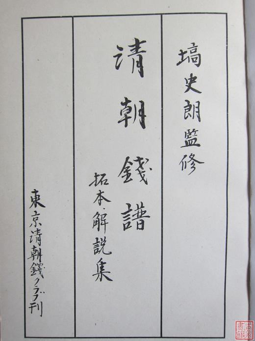 《清朝钱谱》 商品图1