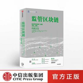监管区块链 代码之治 普里马韦拉 德 菲利皮 亚伦 赖特 著
