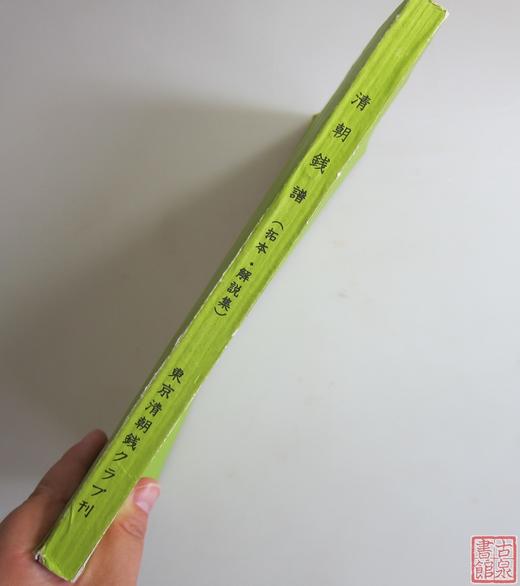 《清朝钱谱》 商品图7