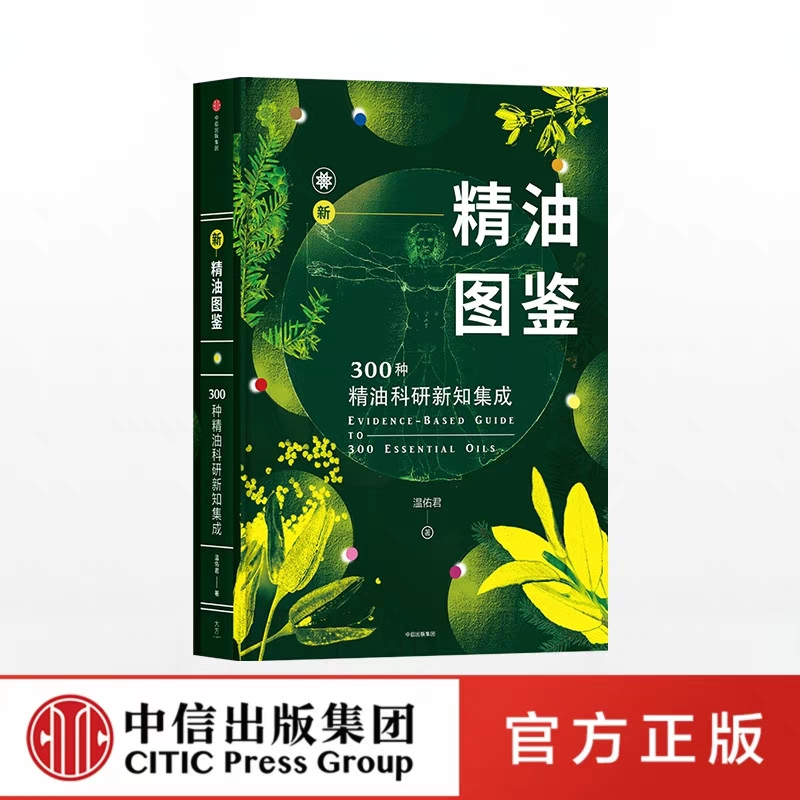 【爱芙悦专享】新精油图鉴 300种精油科研新知集成 温佑君 著