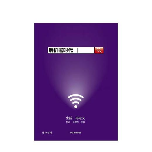 后机器时代 《公地》文丛02 胡泳 王俊秀 著 商品图2