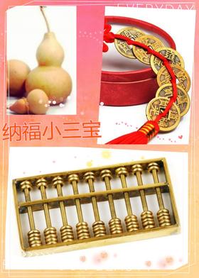 纳福小三宝