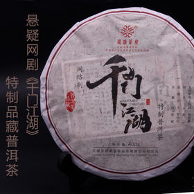 2018年悬疑网剧《千门江湖》特制普洱茶熟茶400g