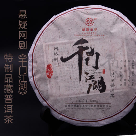 2018年悬疑网剧《千门江湖》特制普洱茶熟茶400g 商品图0