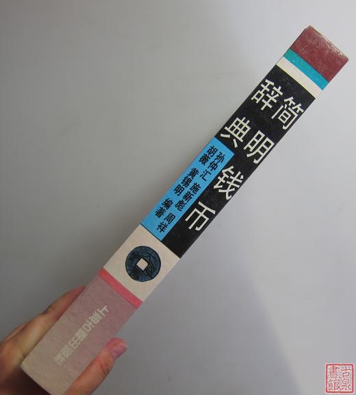 《简明钱币辞典》全一册 商品图6