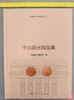 《中国铜元精品展》全一册 商品缩略图0