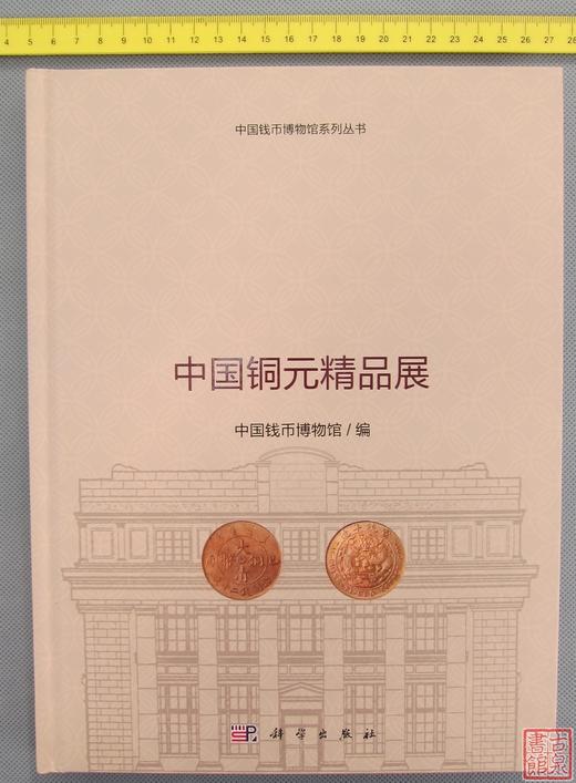 《中国铜元精品展》全一册 商品图0
