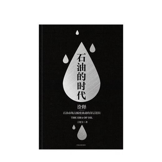 石油的时代（上下册） 王能全 著 商品图3