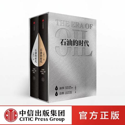 石油的时代（上下册） 王能全 著 商品图0