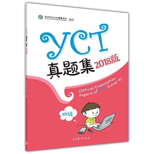 【官方正版】少儿汉语考试 YCT真题集 1级 2级 3级 4级 国家汉办 孔子学院总部 对外汉语人俱乐部 商品图4