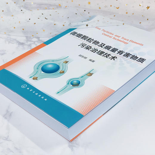 微细颗粒物及痕量有害物质污染治理技术 商品图3