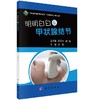 明明白白看甲状腺结节 商品缩略图0