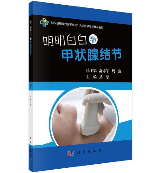 明明白白看甲状腺结节 商品图0