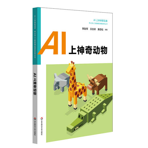 中小学人工智能精品课程系列套装6册 AI的幕后英雄Python+AI在变形工坊+AI上智慧生活 +AI上神奇动物+AI超级工程师+AI上萌宠“小E” 商品图5