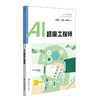 中小学人工智能精品课程系列套装6册 AI的幕后英雄Python+AI在变形工坊+AI上智慧生活 +AI上神奇动物+AI超级工程师+AI上萌宠“小E” 商品缩略图1