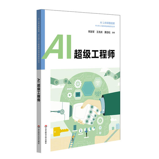 中小学人工智能精品课程系列套装6册 AI的幕后英雄Python+AI在变形工坊+AI上智慧生活 +AI上神奇动物+AI超级工程师+AI上萌宠“小E” 商品图1