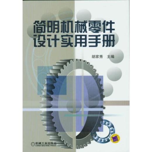 简明机械零件设计实用手册 商品图0
