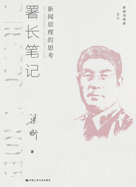 署长笔记：新闻原理的思考（新闻四部曲） 商品图0