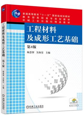 工程材料及成形工艺基础 第4版