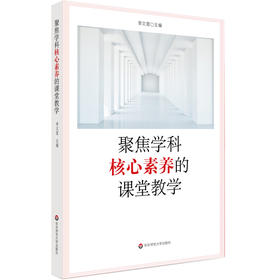 聚焦学科核心素养的课堂教学 中小学教师 学科核心素养目标分解 课堂教学改革案例 新课标课堂教学