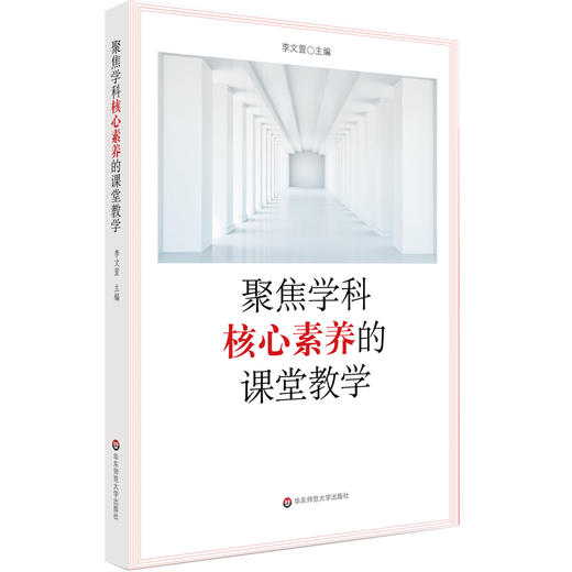 聚焦学科核心素养的课堂教学 中小学教师 学科核心素养目标分解 课堂教学改革案例 新课标课堂教学 商品图0