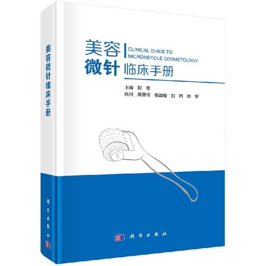 美容微针临床手册/郑荃 商品图0