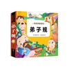 亲亲宝贝丛书 弟子规 彩图注音版 商品缩略图0