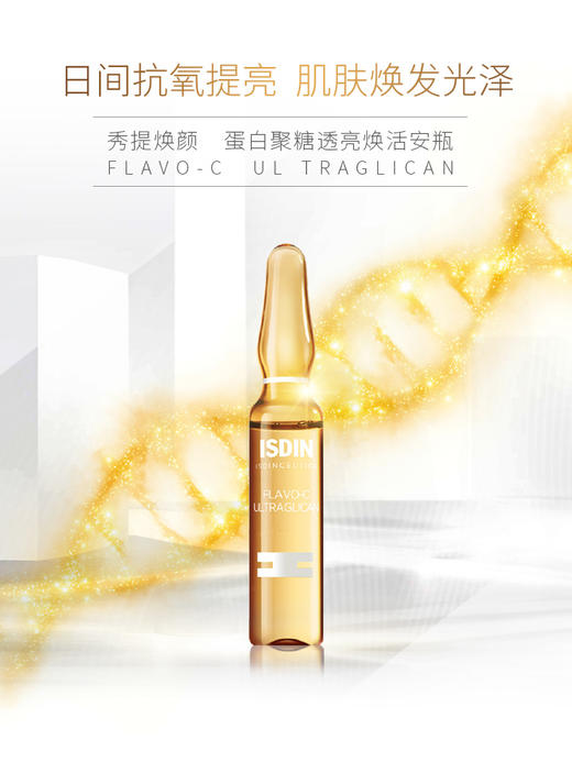 西班牙ISDIN怡思丁秀提焕颜日夜精华安瓶【买1盒送4支*2ml】维C玻尿酸原液保湿修复紧致安瓶 日夜接力 抗氧不停歇 商品图3