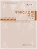 中国民法总则研究（中国当代法学家文库；“十三五”国家重点出版物出版规划项目） 商品缩略图0