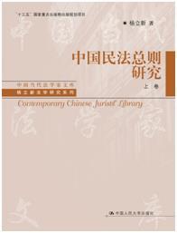 中国民法总则研究（中国当代法学家文库；“十三五”国家重点出版物出版规划项目） 商品图0