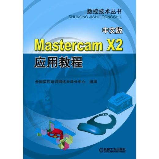 MastercamX2应用教程 商品图0