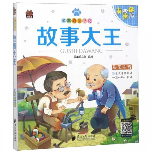 故事大王(有声版彩图注音)/笨笨狼童书坊 商品图0