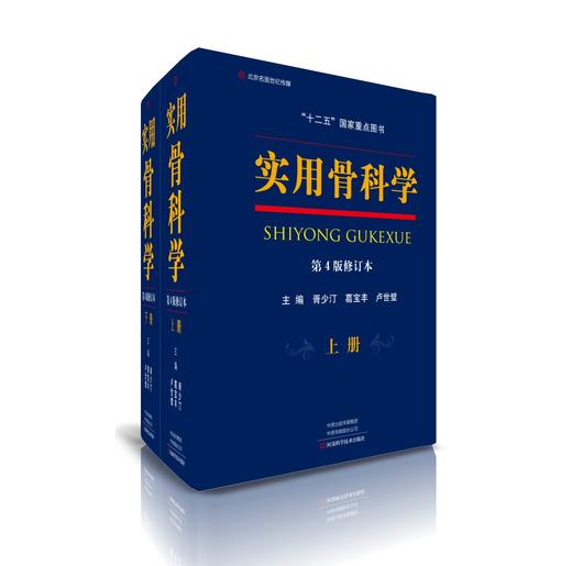 实用骨科学（第4版修订本）   主编：胥少汀  葛宝丰  卢世璧   河南出版 商品图0