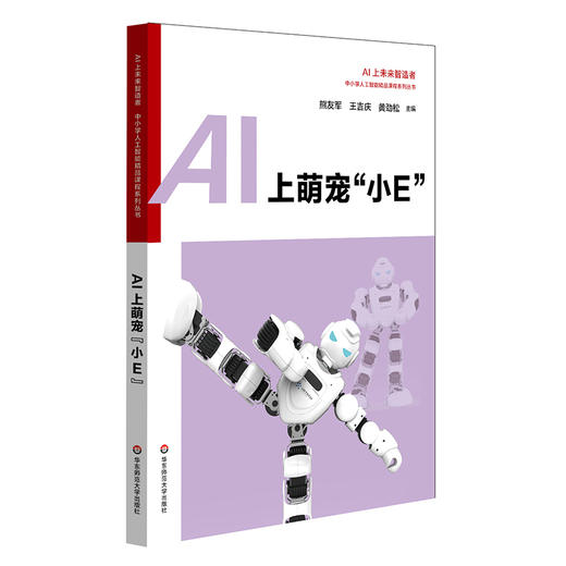 中小学人工智能精品课程系列套装6册 AI的幕后英雄Python+AI在变形工坊+AI上智慧生活 +AI上神奇动物+AI超级工程师+AI上萌宠“小E” 商品图3