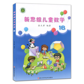 新思维儿童数学 1B