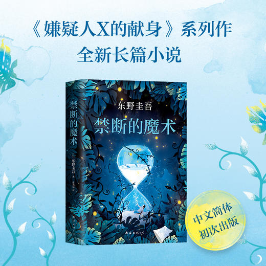 东野圭吾：禁断的魔术 商品图1