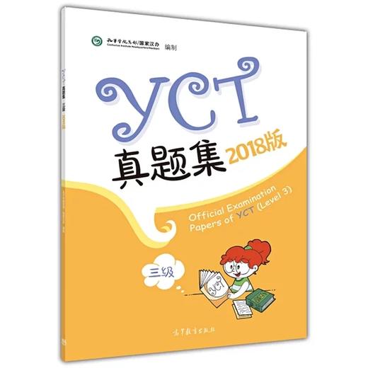 【官方正版】少儿汉语考试 YCT真题集 1级 2级 3级 4级 国家汉办 孔子学院总部 对外汉语人俱乐部 商品图3