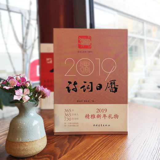 《2019诗词日历》蔡世平 莫真宝编（精装本） 商品图0