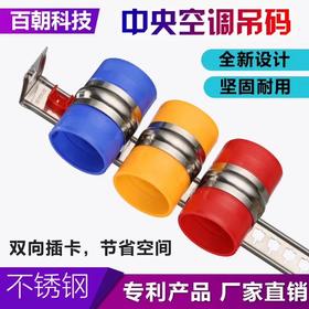 百兆超强不锈钢吊码L-300 含Φ50-50-63三色护套 100套/件 商品代码93078