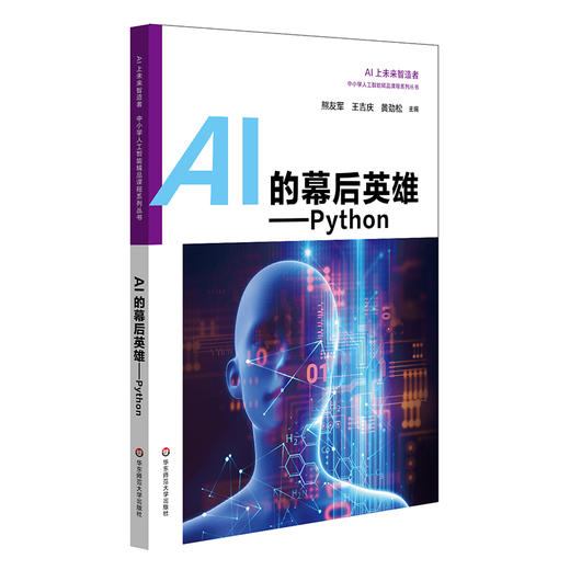 中小学人工智能精品课程系列套装6册 AI的幕后英雄Python+AI在变形工坊+AI上智慧生活 +AI上神奇动物+AI超级工程师+AI上萌宠“小E” 商品图2