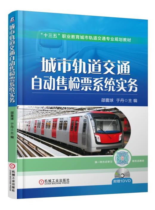 城市轨道交通自动售检票系统实务 商品图0