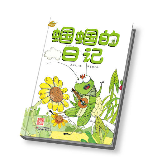 我的日记系列 蝈蝈的日记 | 3-7岁适读 探索自然 体验科学 享受乐趣 商品图1