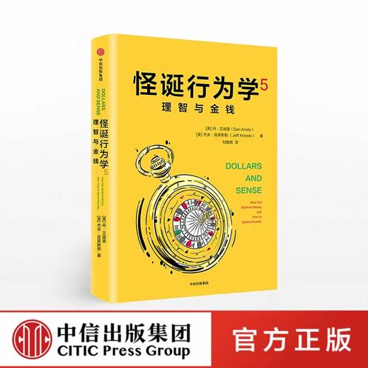 怪诞行为学5 理智与金钱 丹艾瑞里 著 商品图0