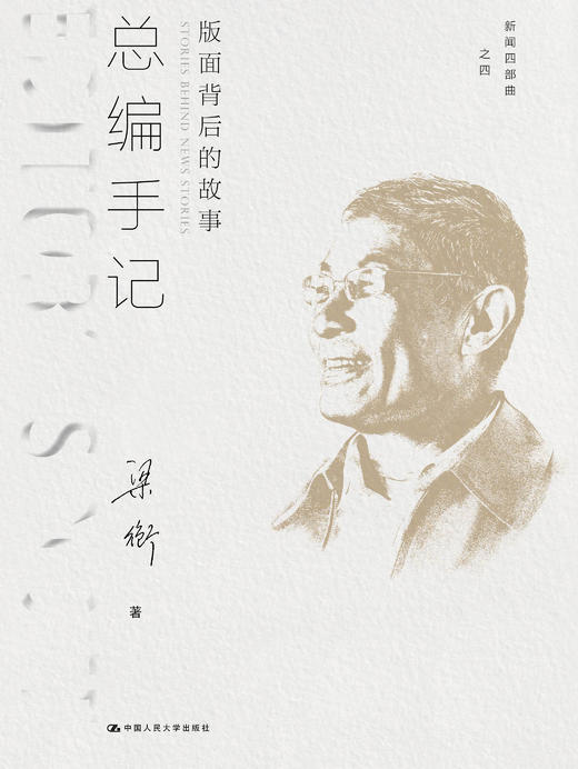总编手记：版面背后的故事（新闻四部曲） 商品图0