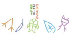 趣味汉字有声书