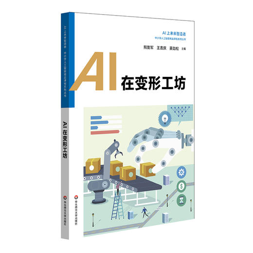 中小学人工智能精品课程系列套装6册 AI的幕后英雄Python+AI在变形工坊+AI上智慧生活 +AI上神奇动物+AI超级工程师+AI上萌宠“小E” 商品图6