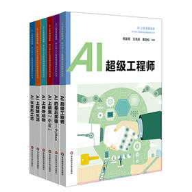 中小学人工智能精品课程系列套装6册 AI的幕后英雄Python+AI在变形工坊+AI上智慧生活 +AI上神奇动物+AI超级工程师+AI上萌宠“小E”