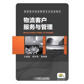 物流客户服务与管理