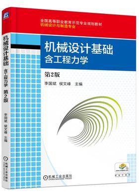 机械设计基础:含工程力学（第2版）